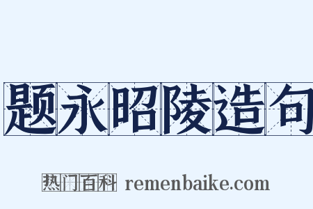 题永昭陵造句是什么意思的图片